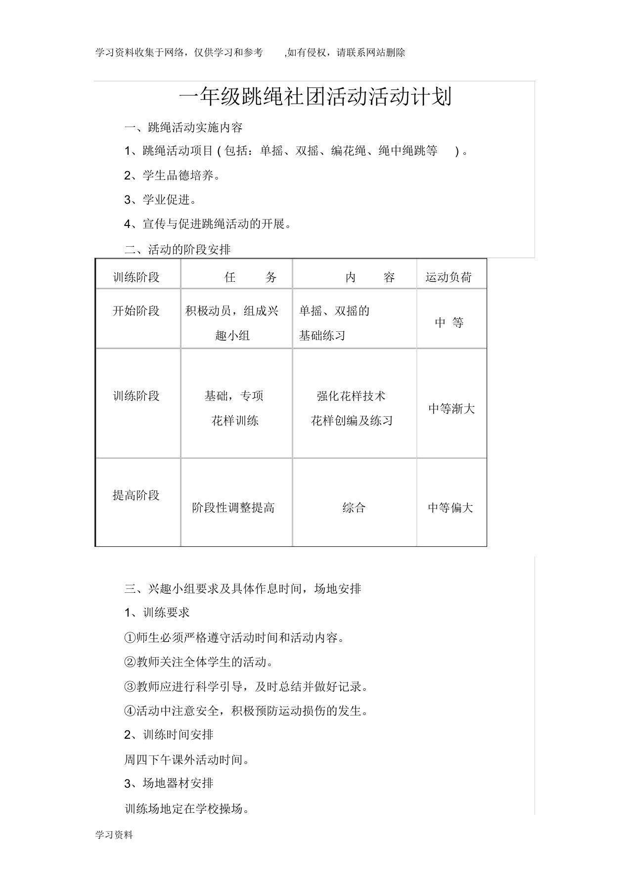 小学跳绳活动计划