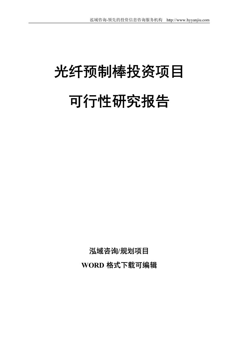 光纤预制棒投资项目可行性研究报告