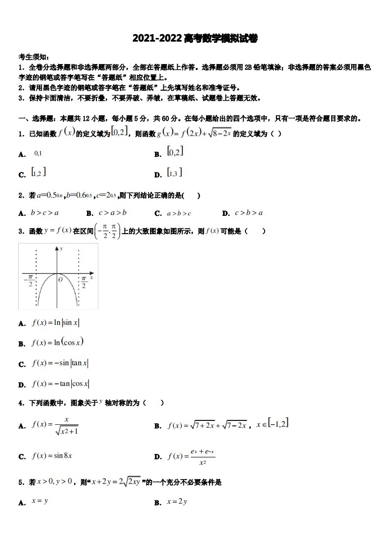 天津市武清区2022年高三六校第一次联考数学试卷含解析