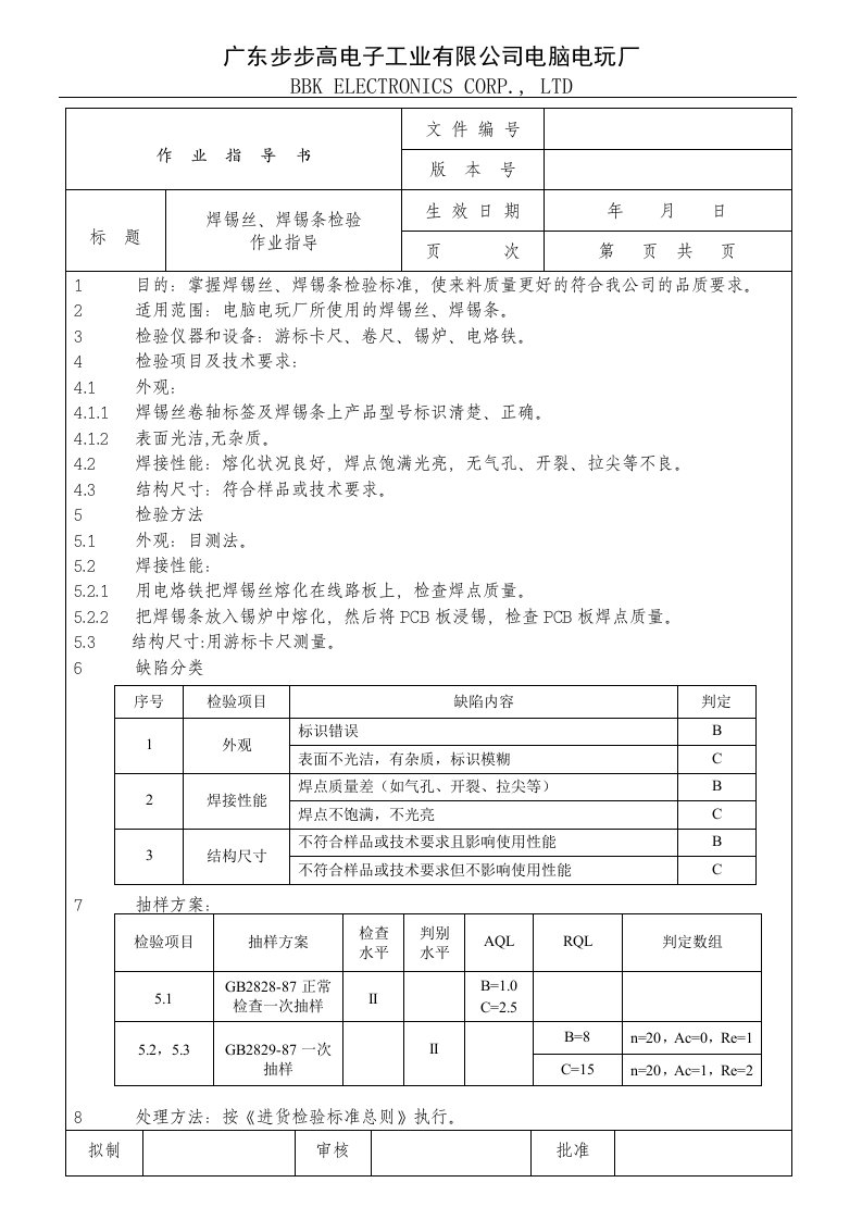 焊锡条、焊锡丝检验作业指导-作业指导