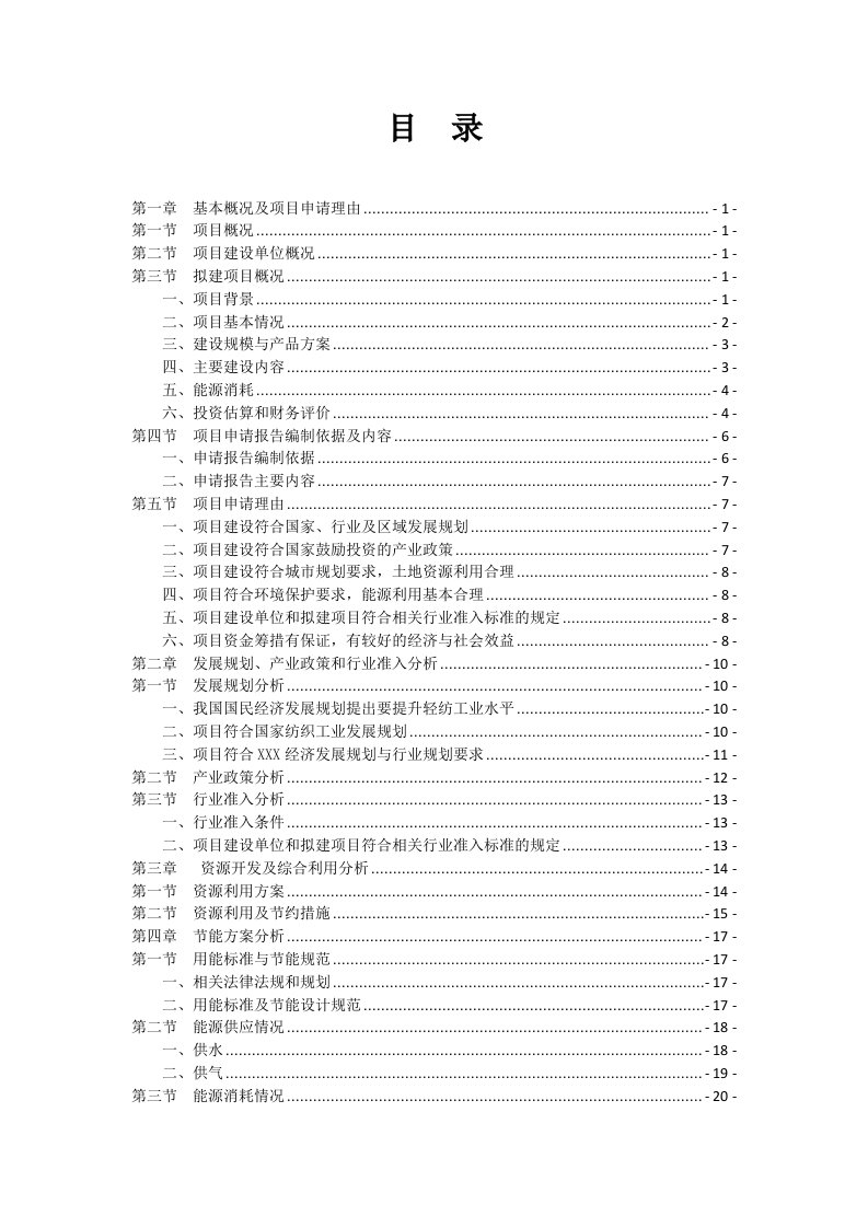 高档针织面料及服装生产建设项目可行性研究报告