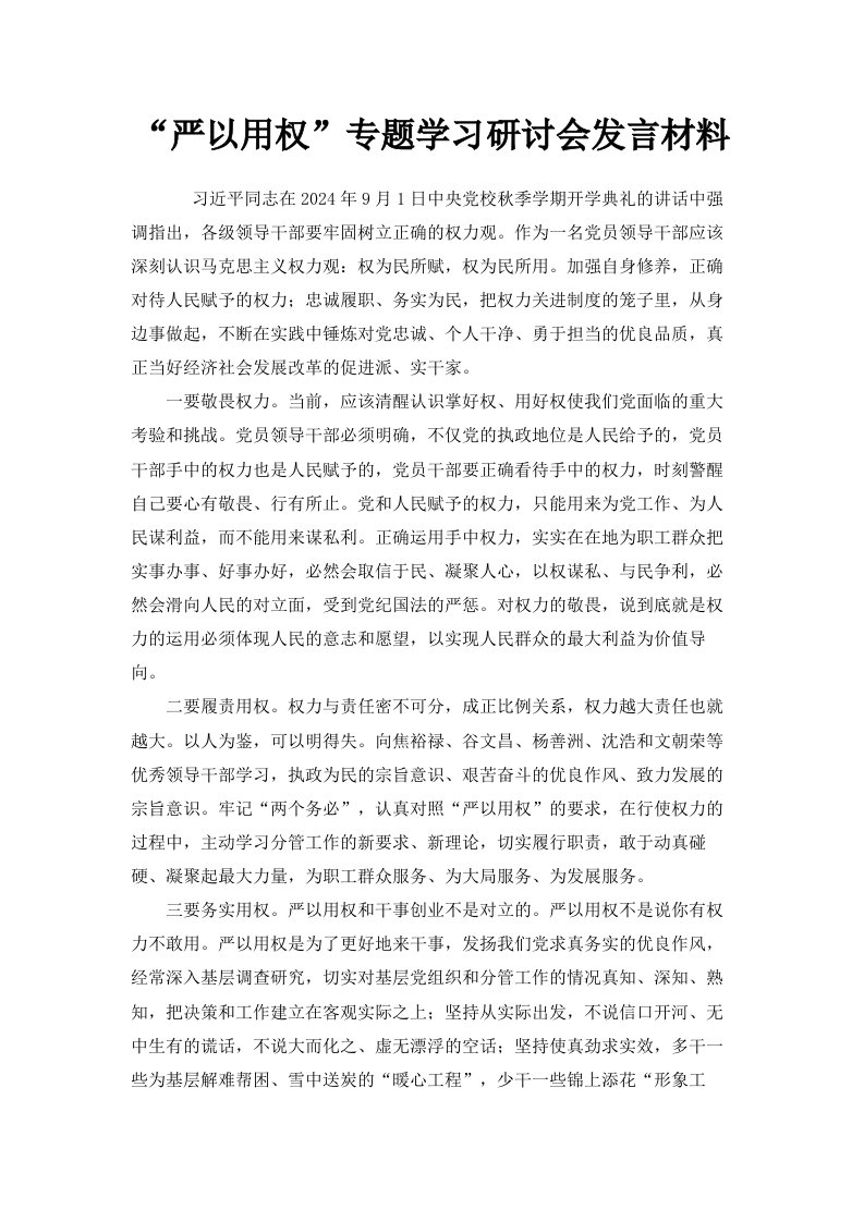 严以用权专题学习研讨会发言材料