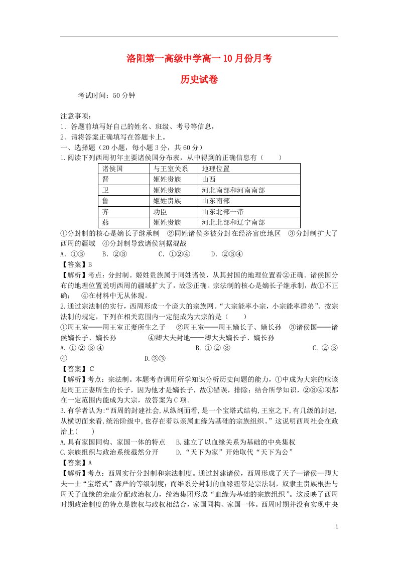 河南省洛阳第一高级中学高一历史上学期10月月考试题（含解析）新人教版