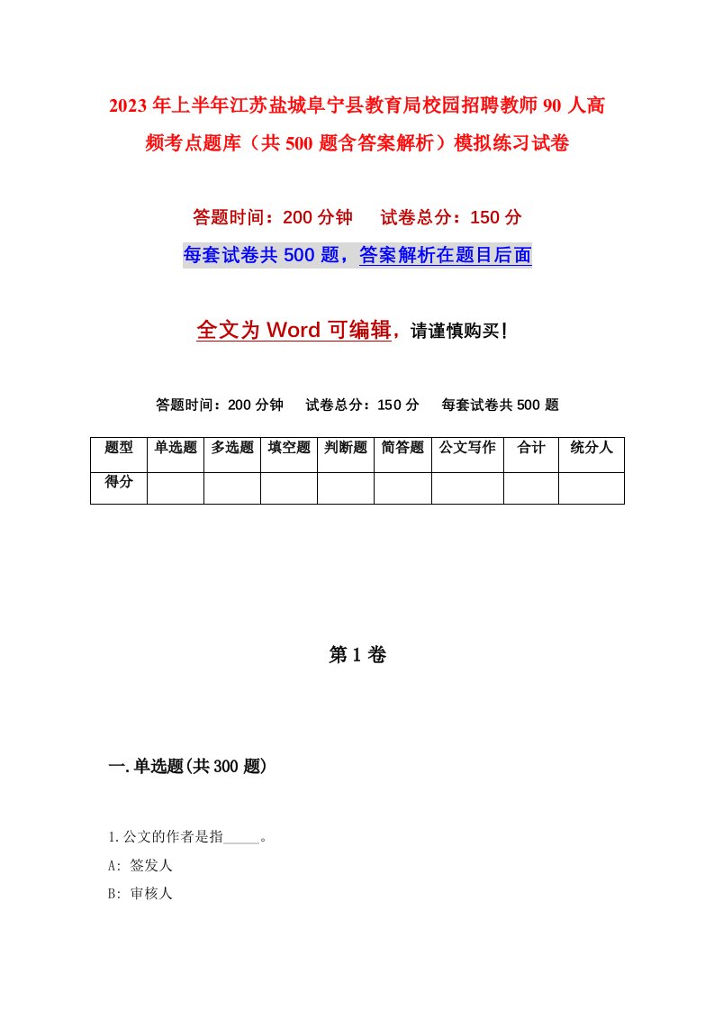 2023年上半年江苏盐城阜宁县教育局校园招聘教师90人高频考点题库共500题含答案解析模拟练习试卷