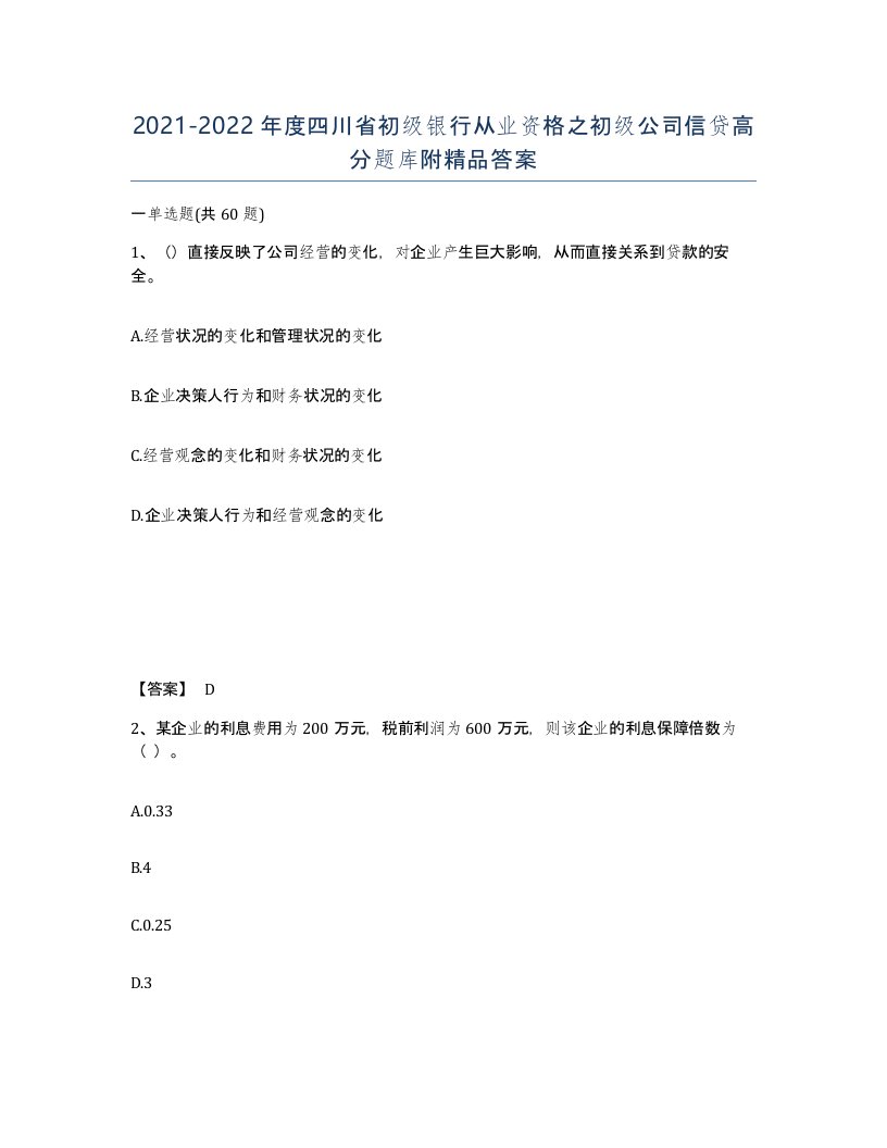 2021-2022年度四川省初级银行从业资格之初级公司信贷高分题库附答案