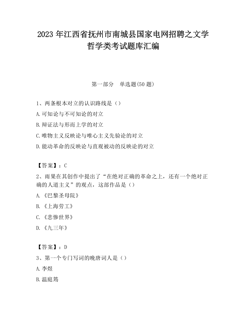 2023年江西省抚州市南城县国家电网招聘之文学哲学类考试题库汇编