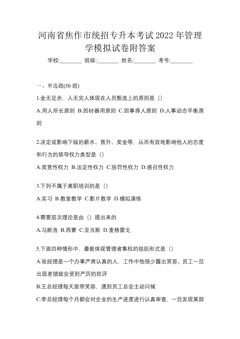 河南省焦作市统招专升本考试2022年管理学模拟试卷附答案