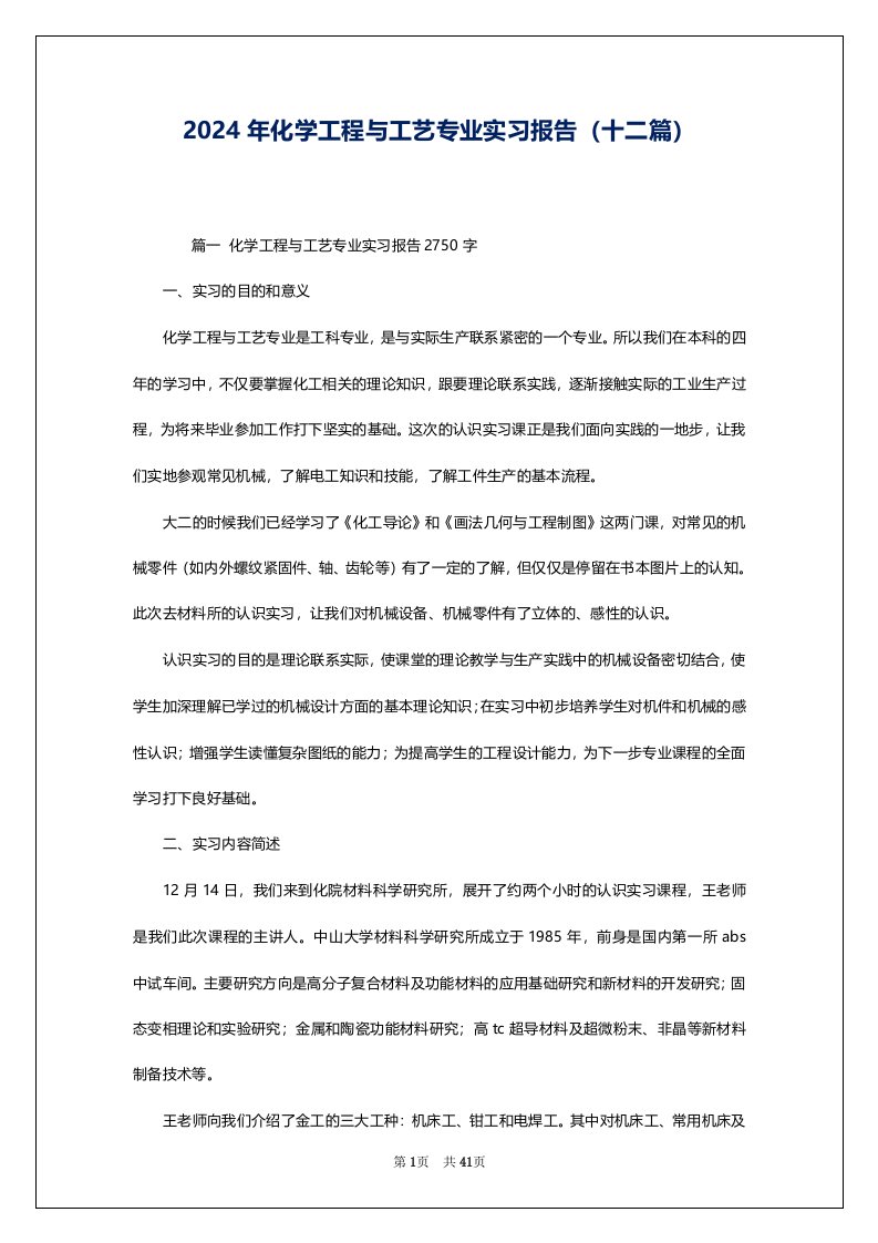 2024年化学工程与工艺专业实习报告（十二篇）