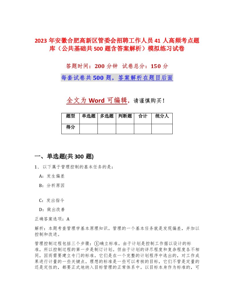 2023年安徽合肥高新区管委会招聘工作人员41人高频考点题库公共基础共500题含答案解析模拟练习试卷