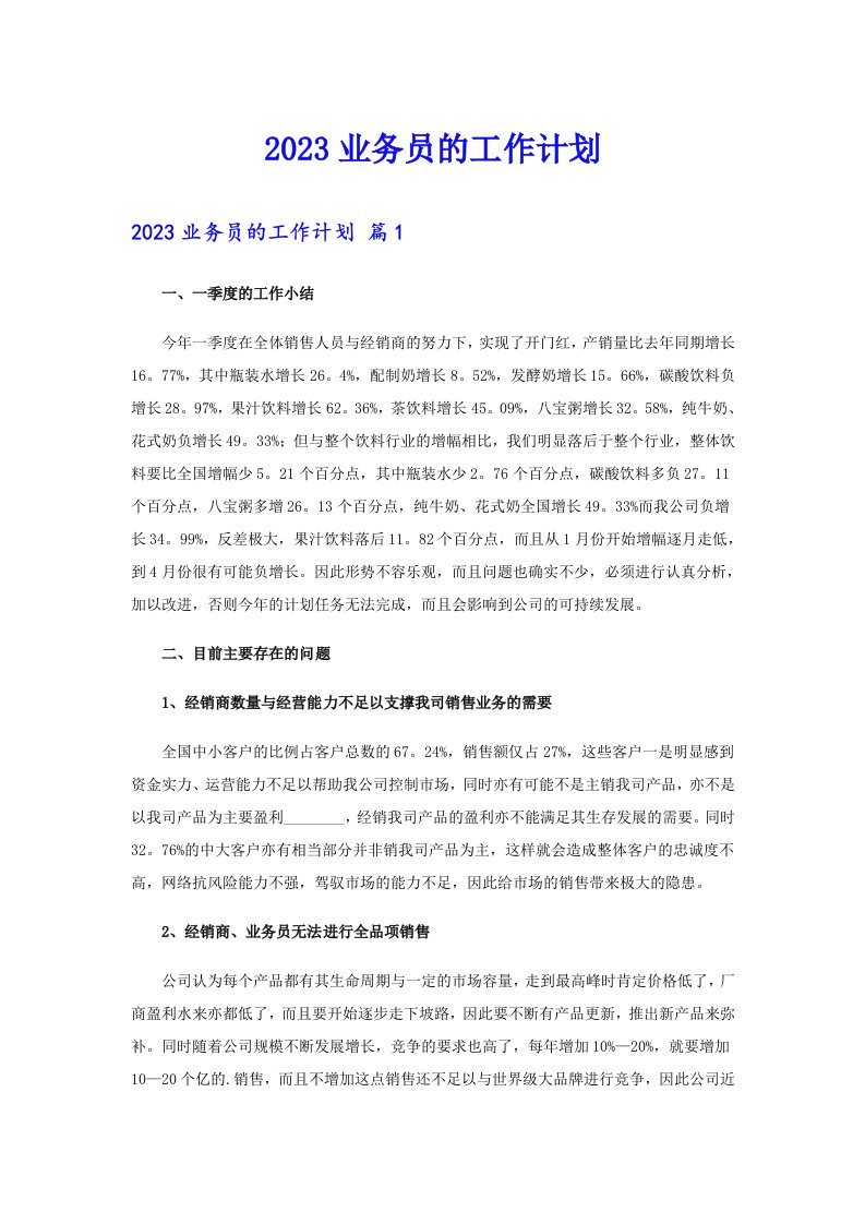 2023业务员的工作计划