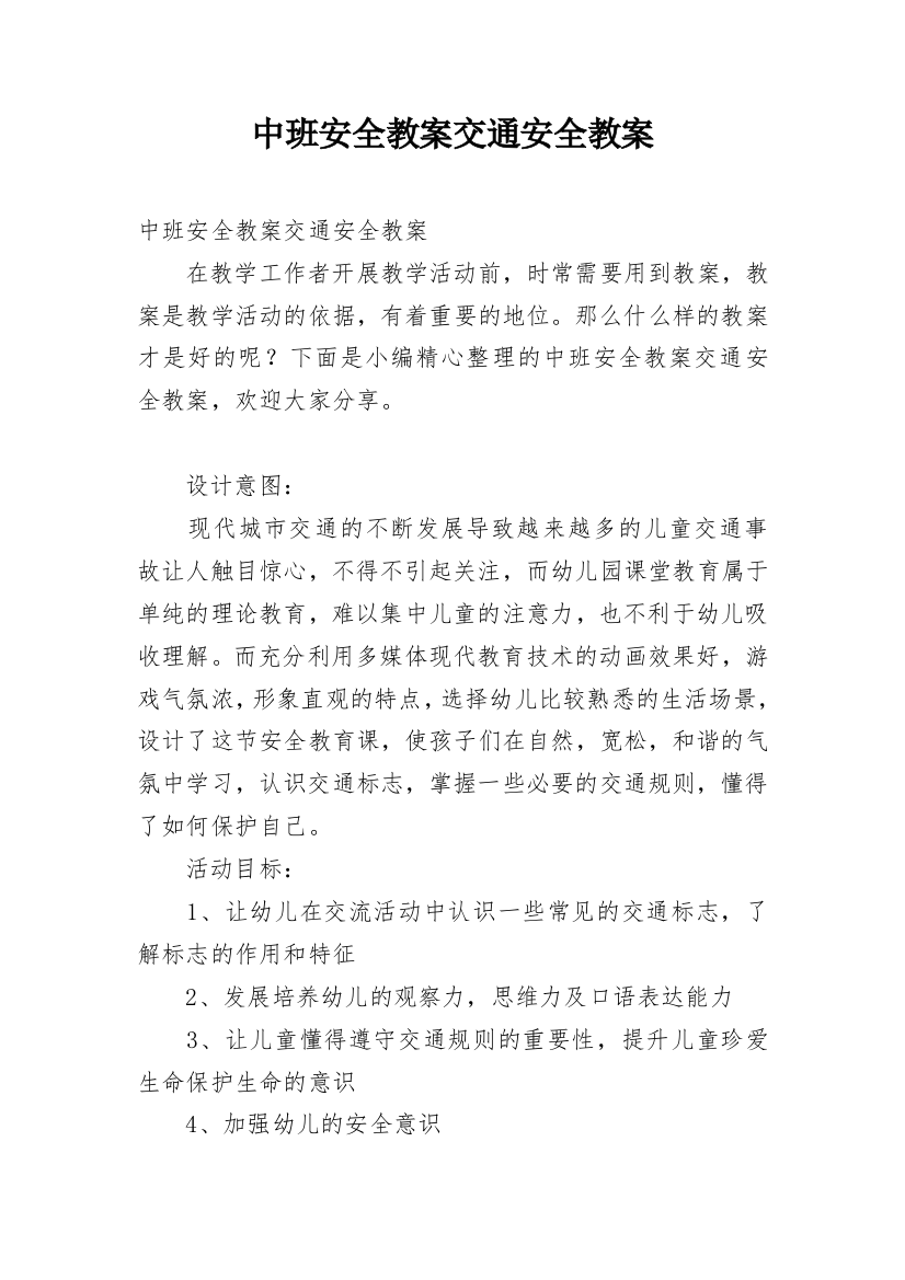 中班安全教案交通安全教案