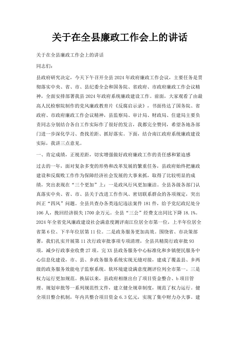 关于在全县廉政工作会上的讲话