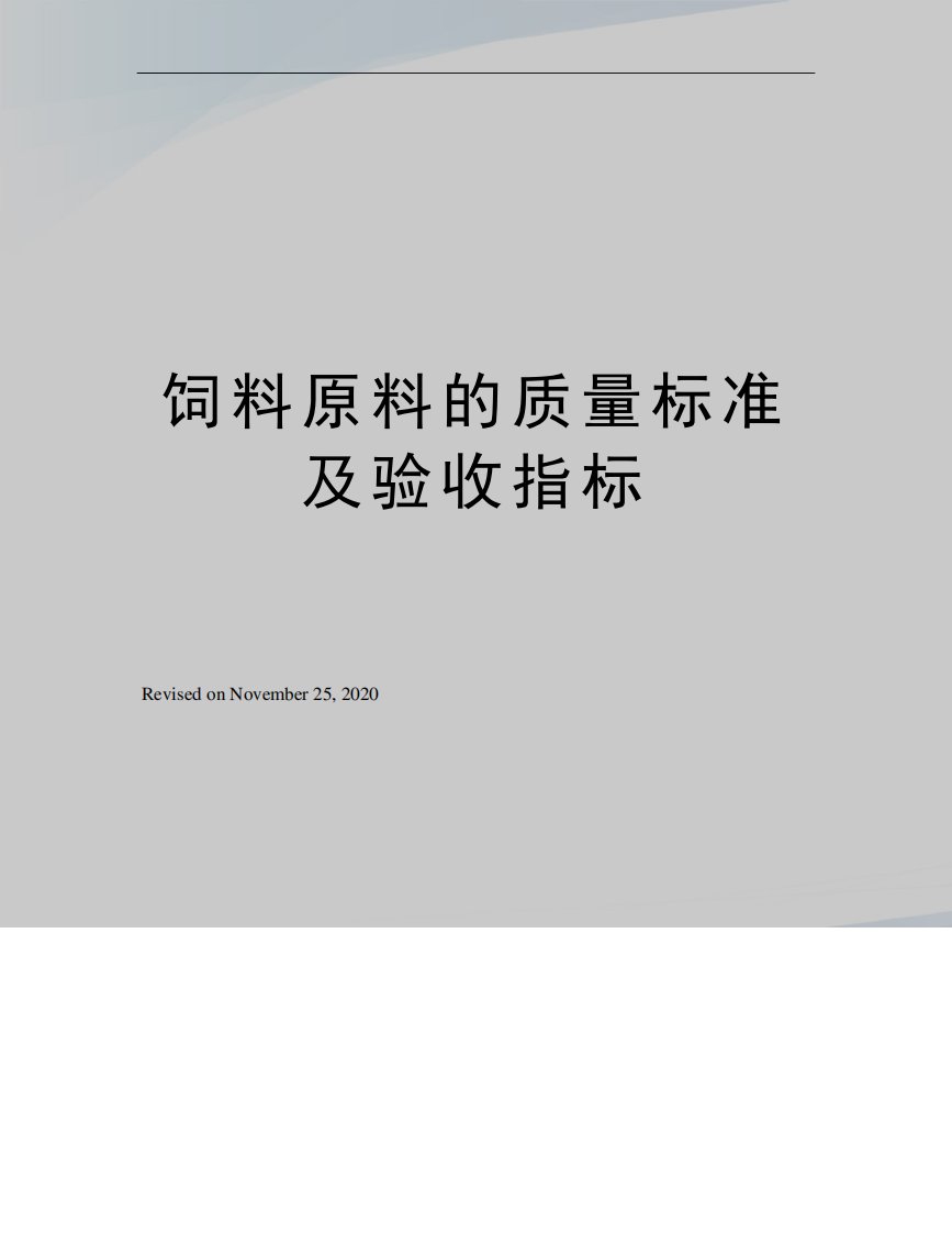 饲料原料的质量标准及验收指标