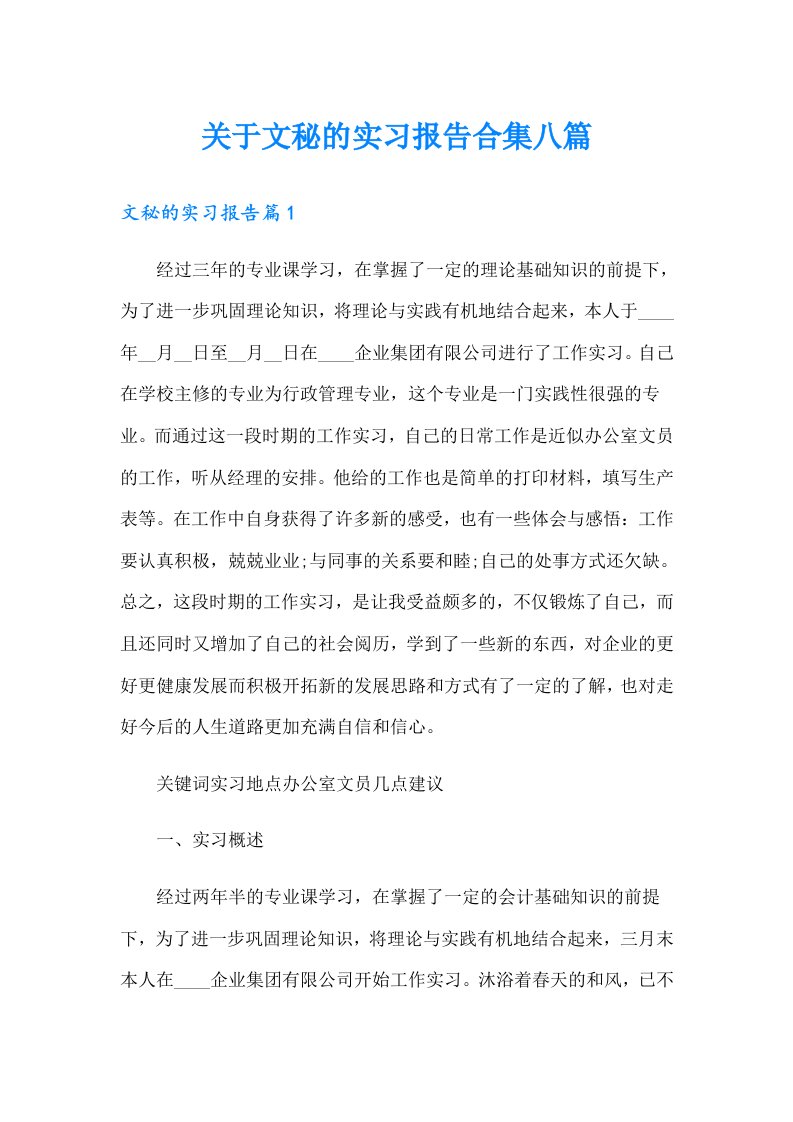 关于文秘的实习报告合集八篇