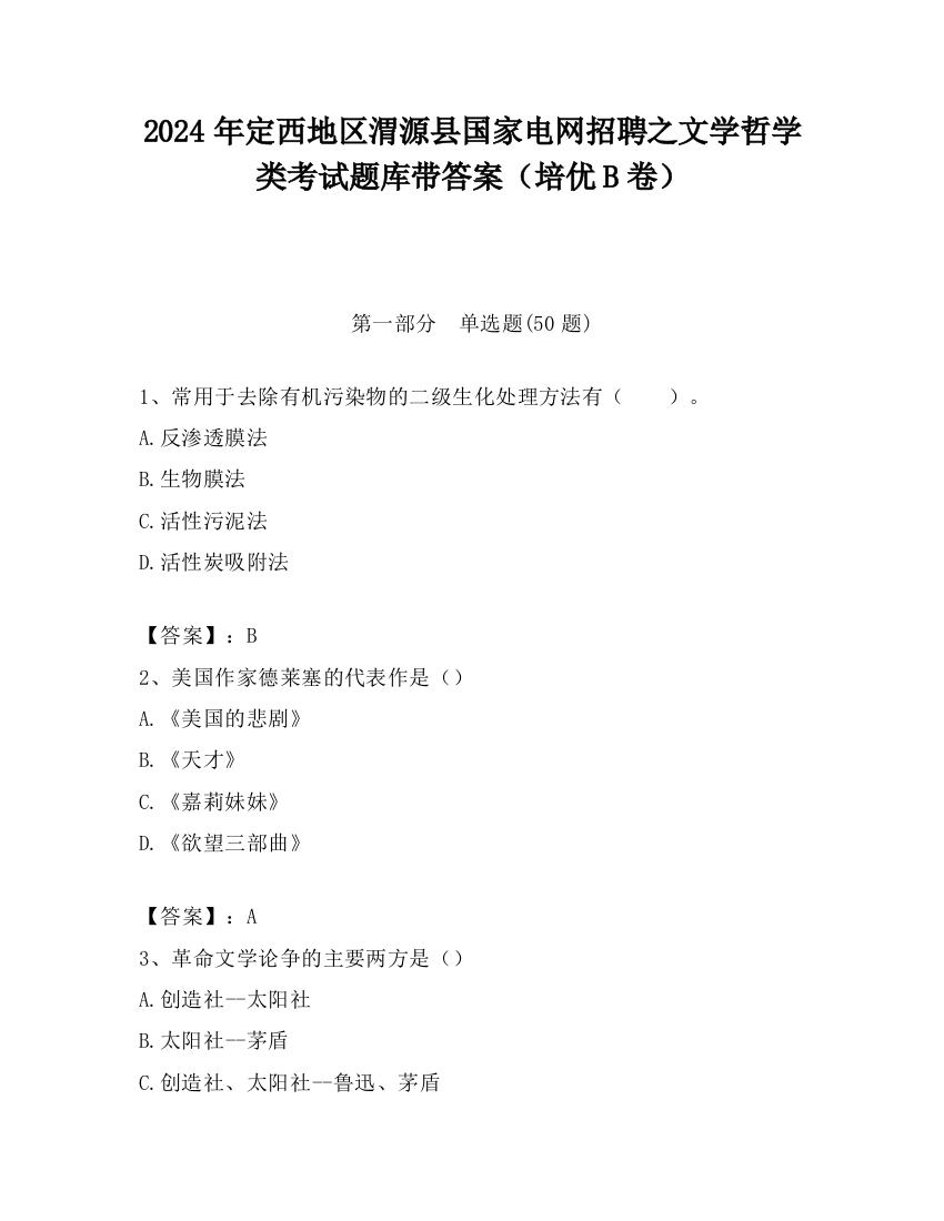 2024年定西地区渭源县国家电网招聘之文学哲学类考试题库带答案（培优B卷）