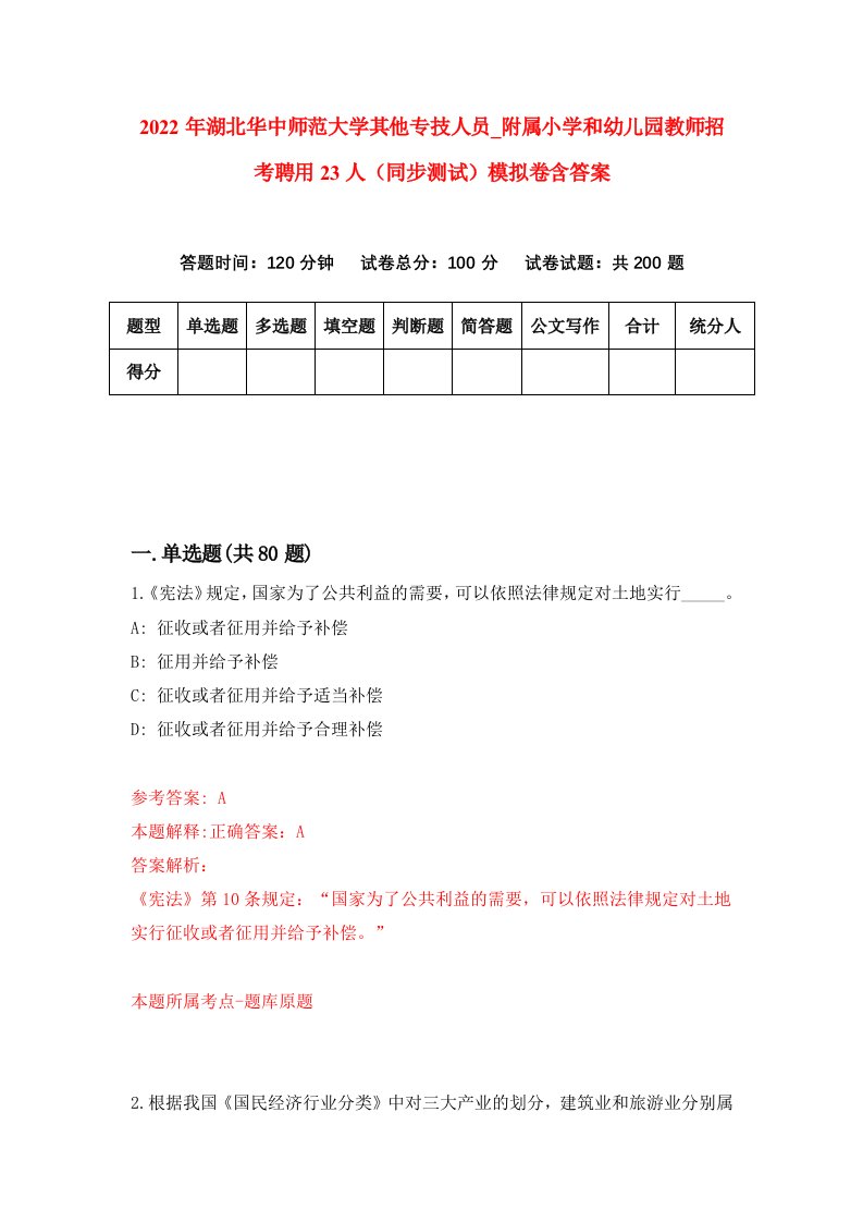 2022年湖北华中师范大学其他专技人员附属小学和幼儿园教师招考聘用23人同步测试模拟卷含答案3