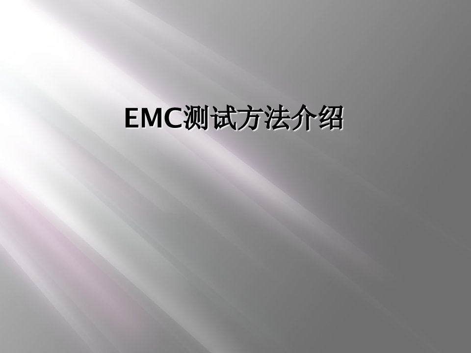 emc测试方法介绍