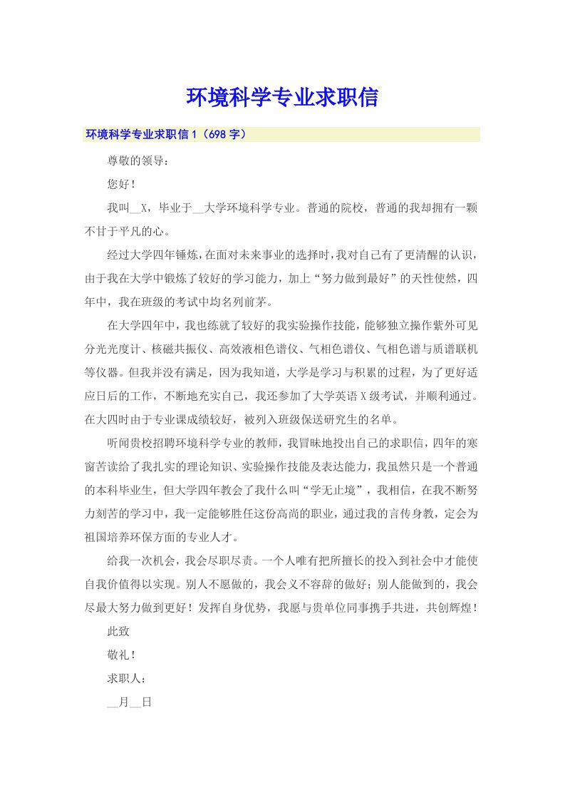 环境科学专业求职信