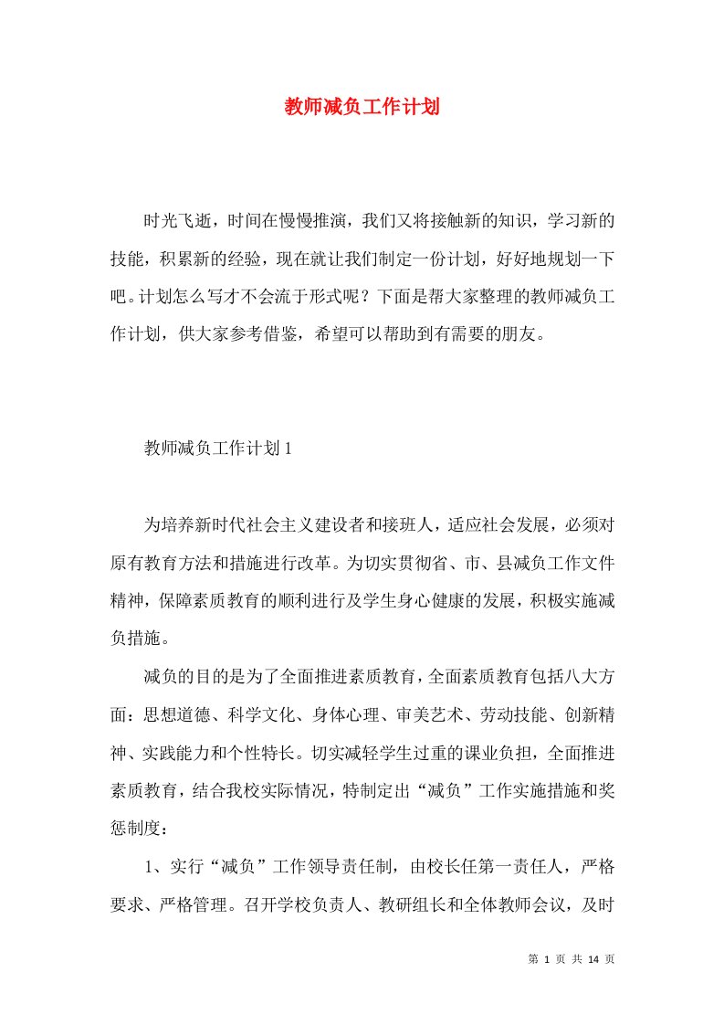 教师减负工作计划