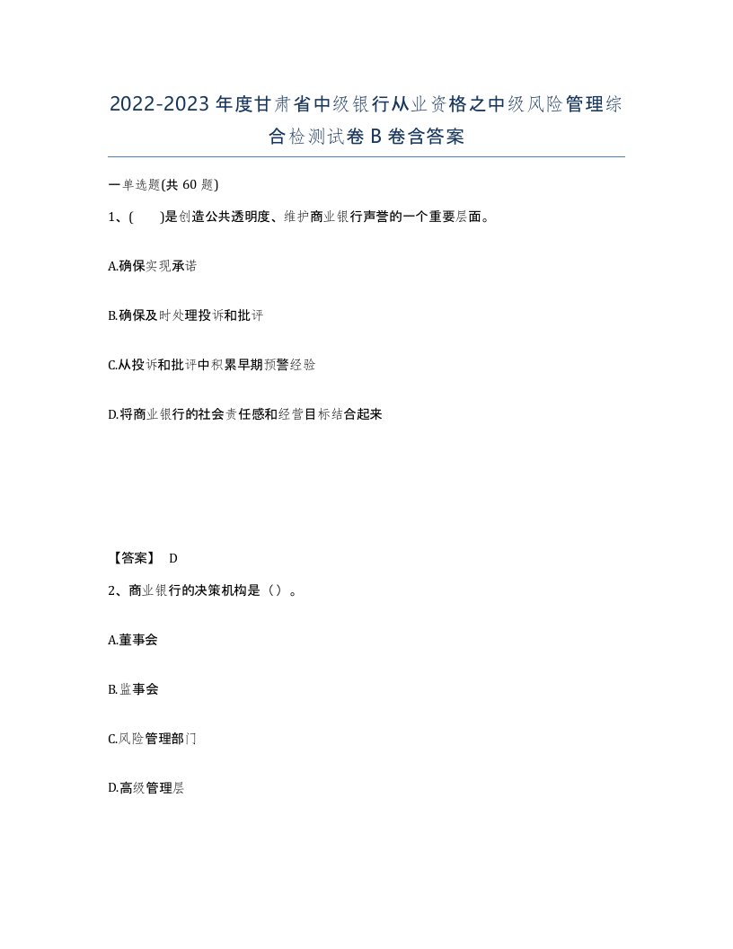 2022-2023年度甘肃省中级银行从业资格之中级风险管理综合检测试卷B卷含答案