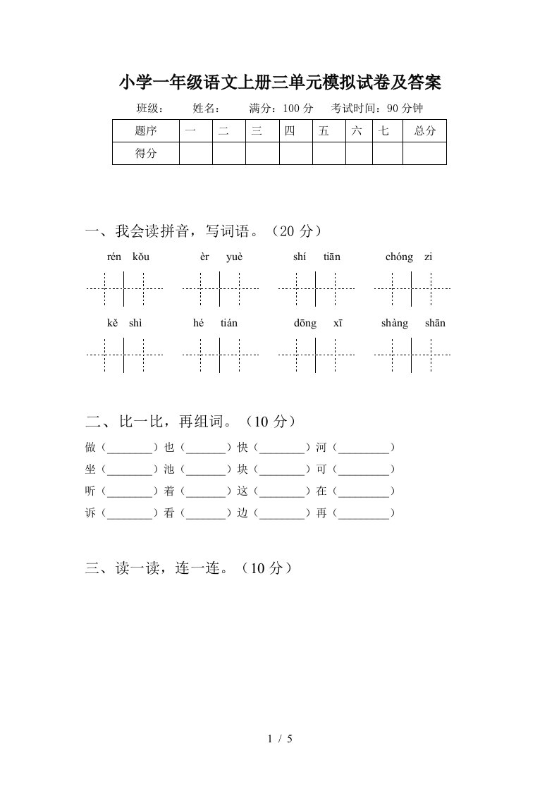 小学一年级语文上册三单元模拟试卷及答案