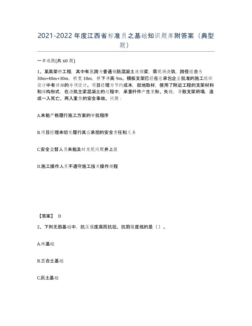 2021-2022年度江西省标准员之基础知识题库附答案典型题