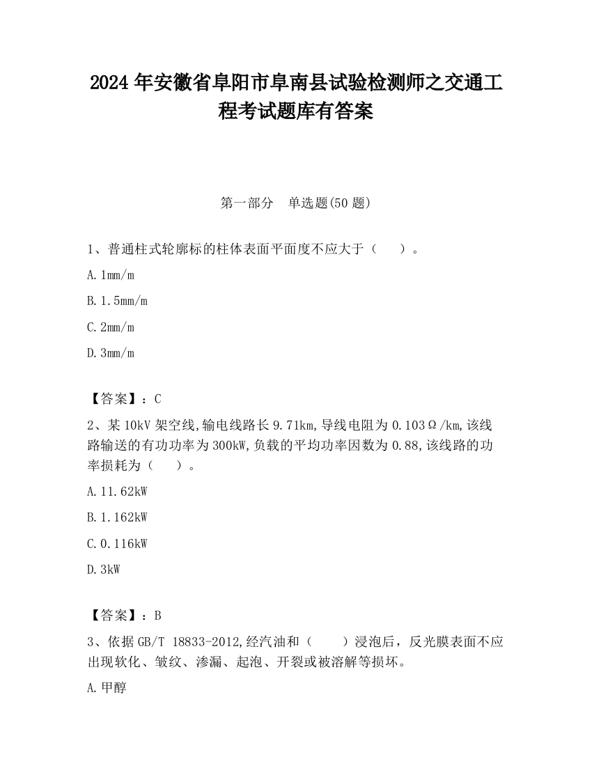 2024年安徽省阜阳市阜南县试验检测师之交通工程考试题库有答案