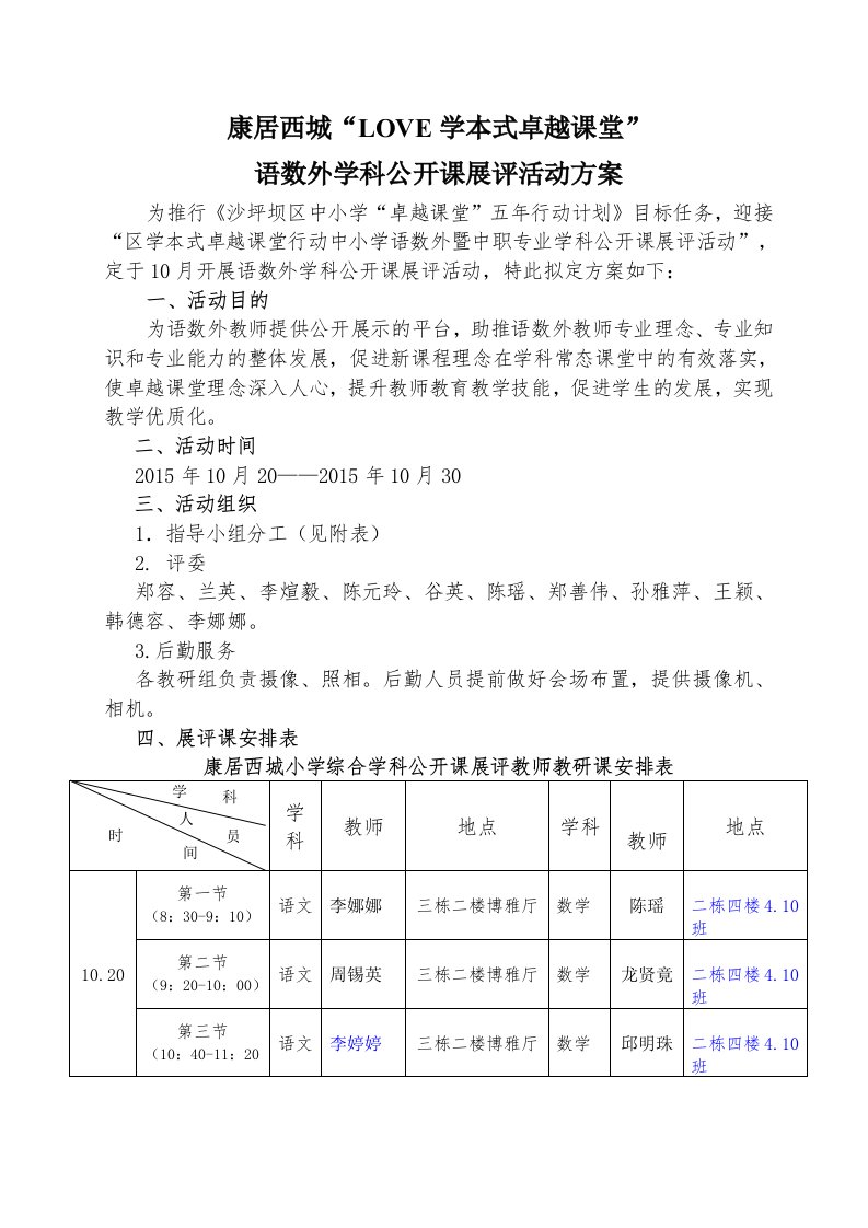 康居西城小学LOVE学本式卓越课堂语数外公开课展评方案