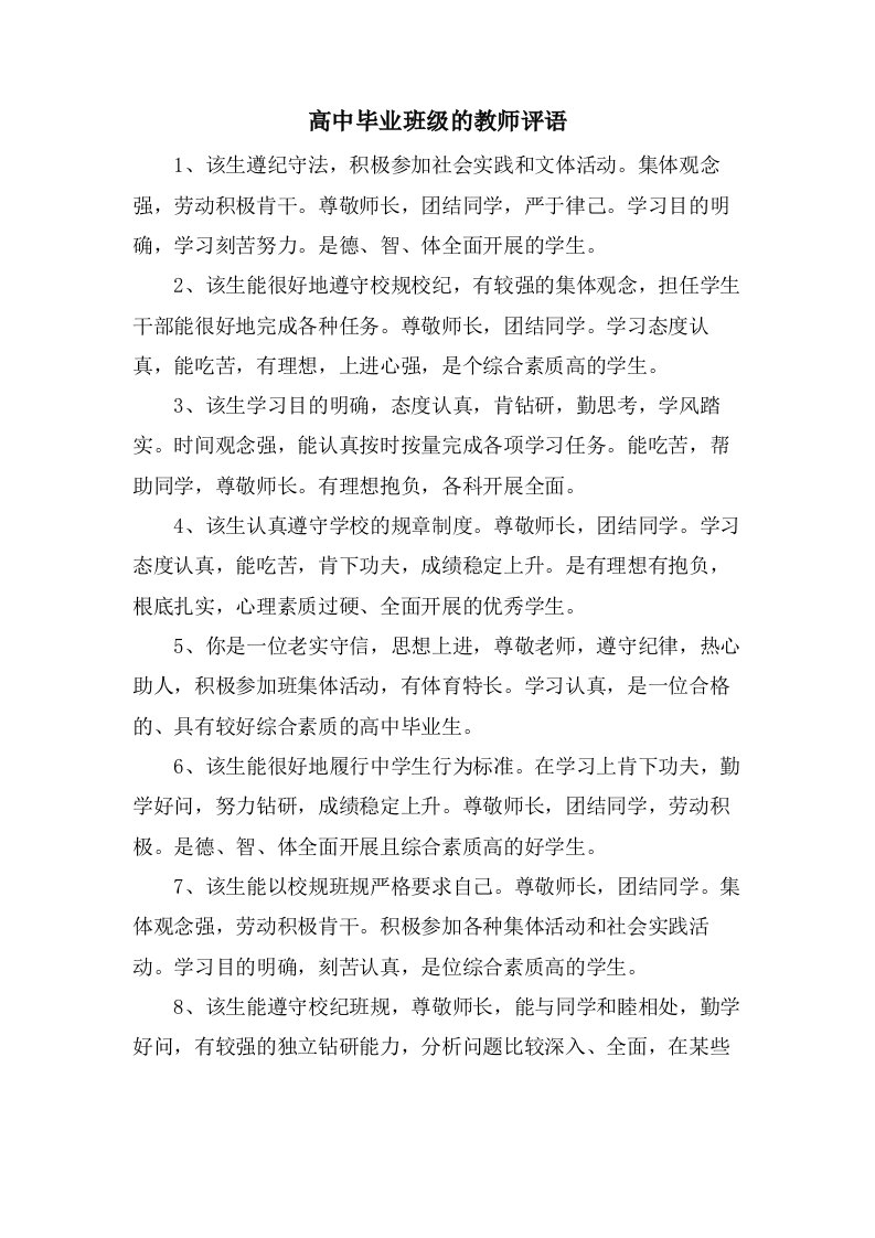 高中毕业班级的教师评语