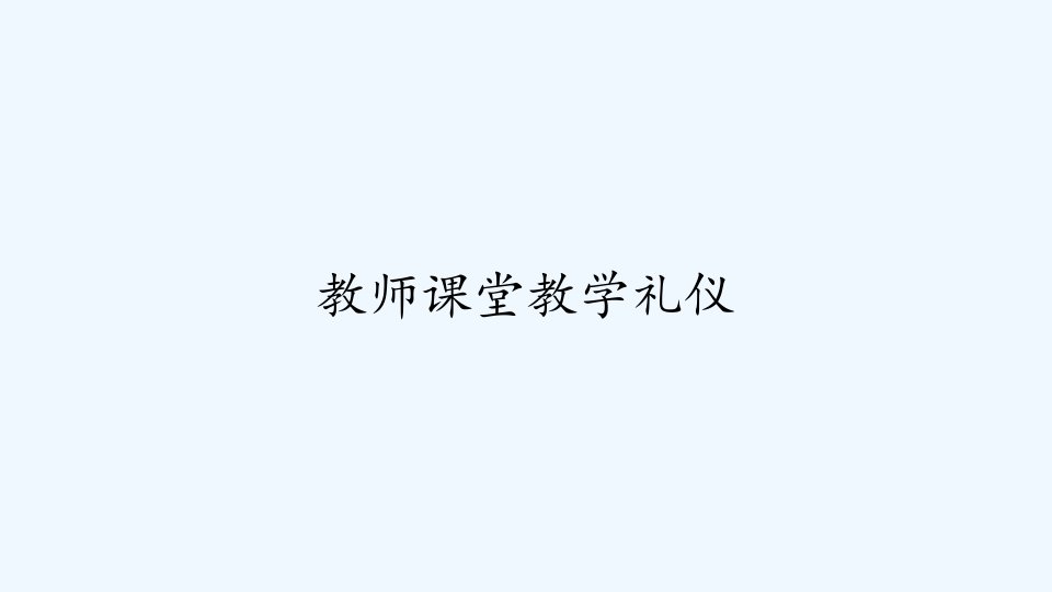 教师课堂教学礼仪