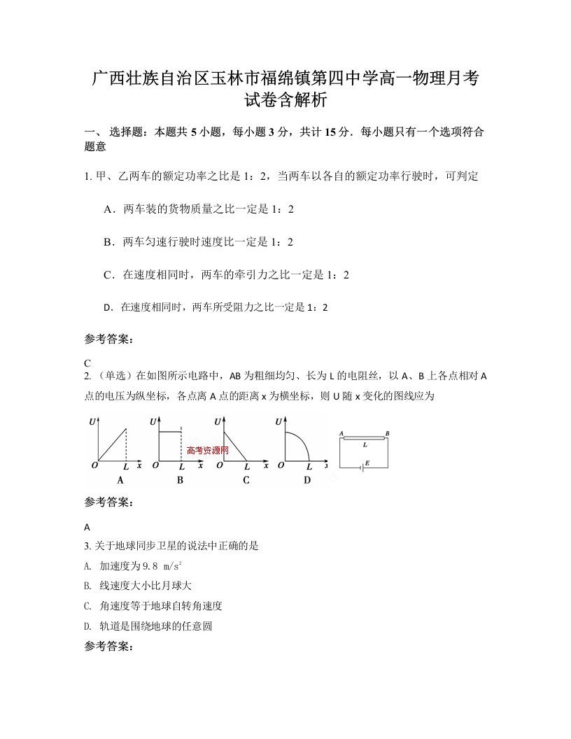 广西壮族自治区玉林市福绵镇第四中学高一物理月考试卷含解析