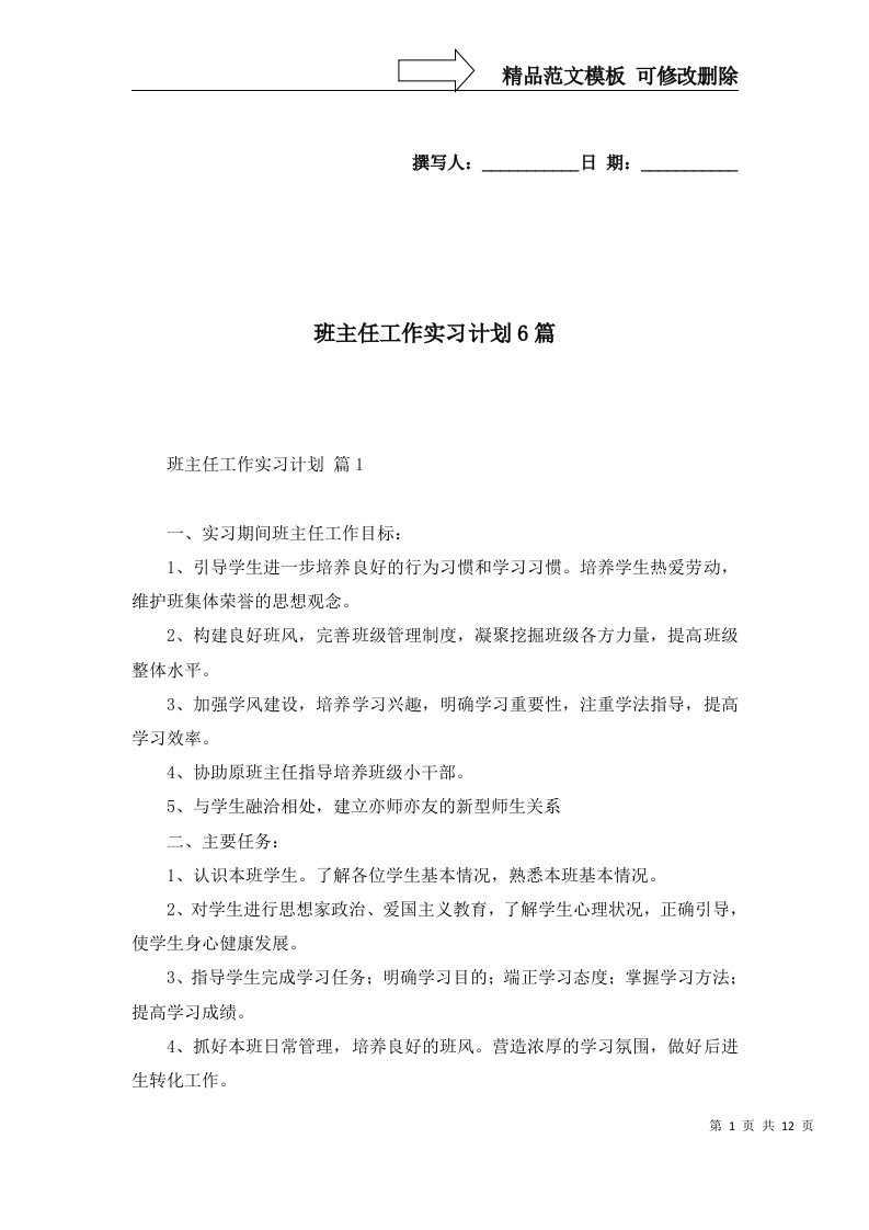 班主任工作实习计划6篇一