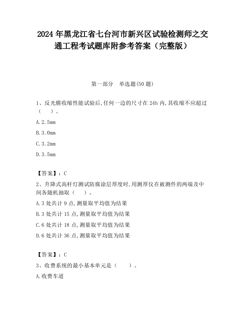 2024年黑龙江省七台河市新兴区试验检测师之交通工程考试题库附参考答案（完整版）