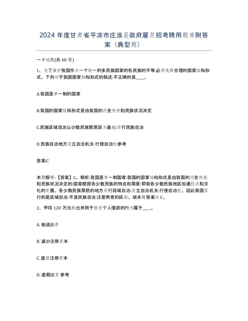 2024年度甘肃省平凉市庄浪县政府雇员招考聘用题库附答案典型题