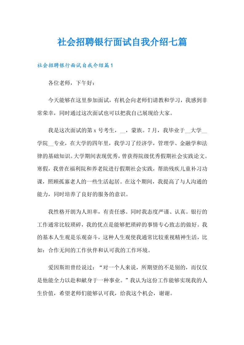 社会招聘银行面试自我介绍七篇