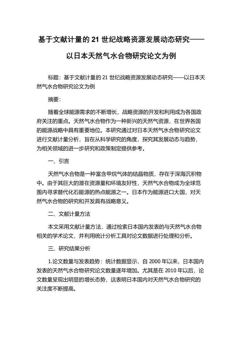 基于文献计量的21世纪战略资源发展动态研究——以日本天然气水合物研究论文为例