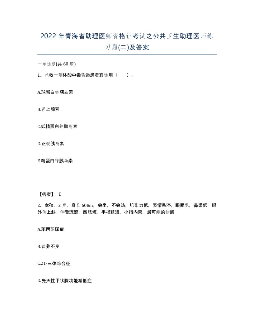 2022年青海省助理医师资格证考试之公共卫生助理医师练习题二及答案