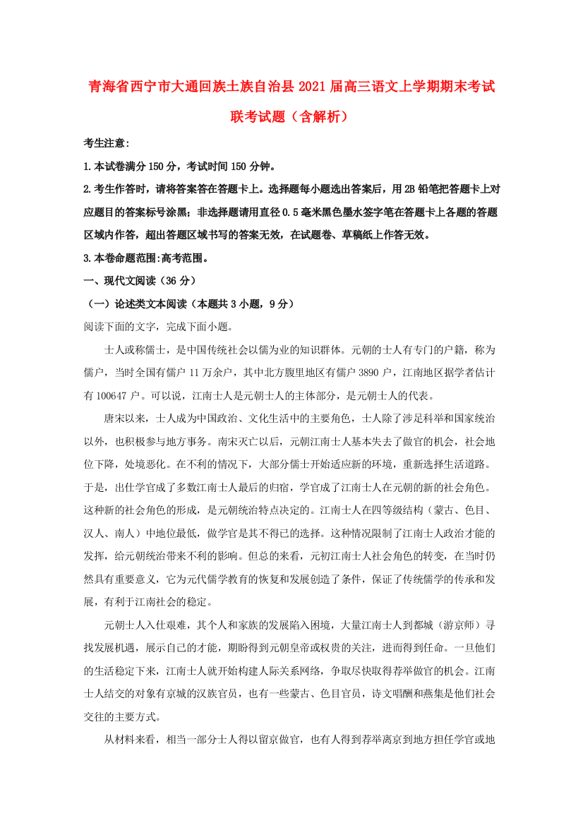 青海省西宁市大通回族土族自治县2021届高三语文上学期期末考试联考试题（含解析）