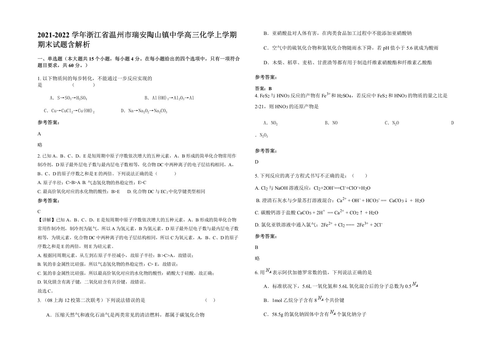 2021-2022学年浙江省温州市瑞安陶山镇中学高三化学上学期期末试题含解析