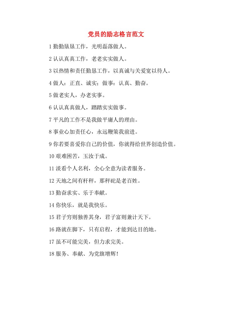 党员的励志格言范文