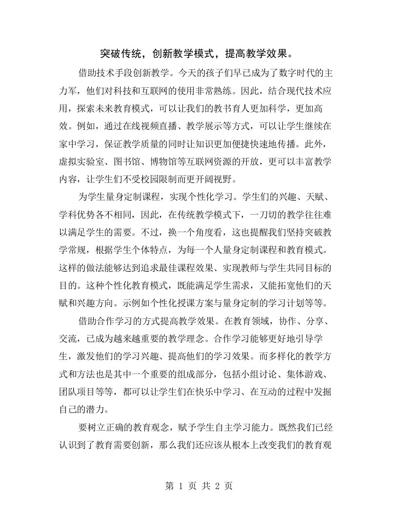 突破传统，创新教学模式，提高教学效果