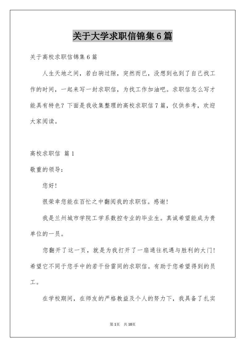 关于大学求职信锦集6篇