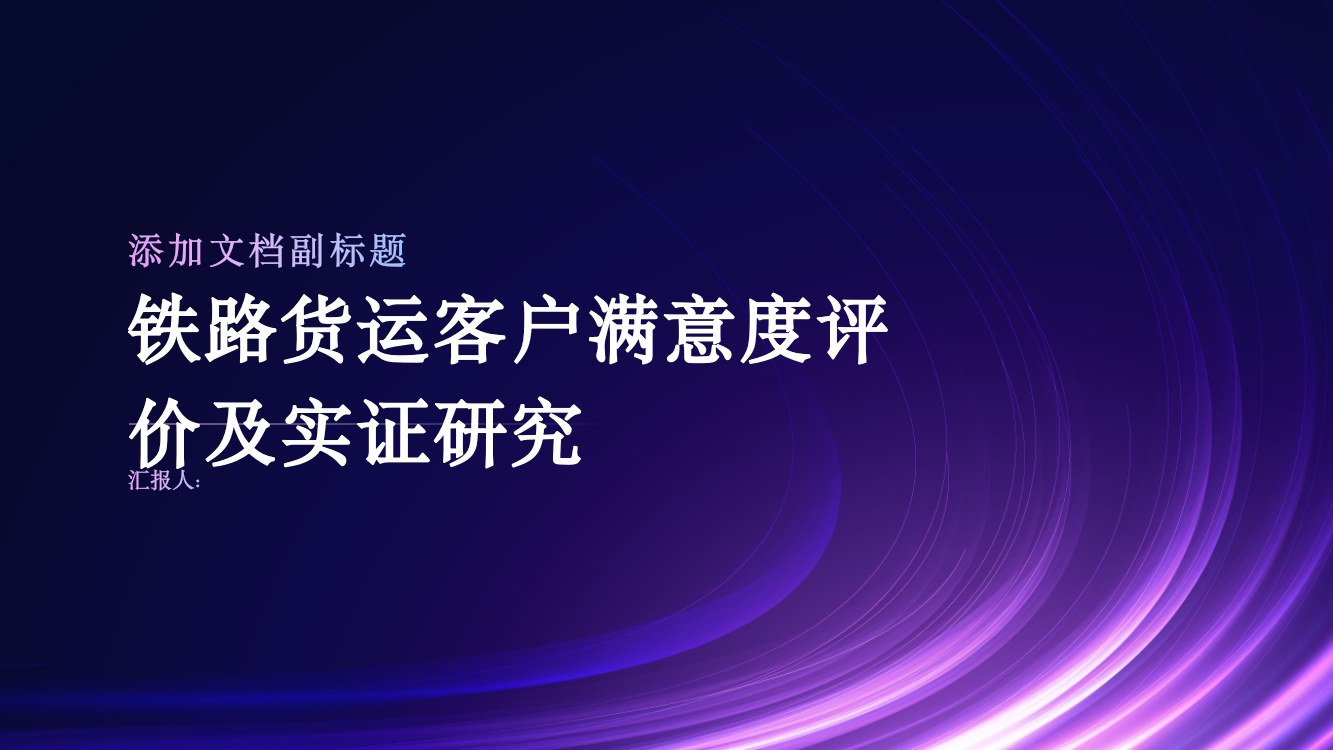 铁路货运客户满意度评价及实证研究