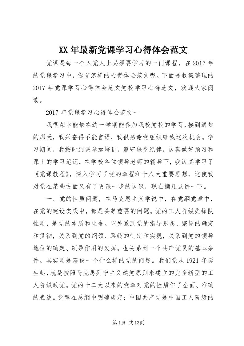 4某年最新党课学习心得体会范文