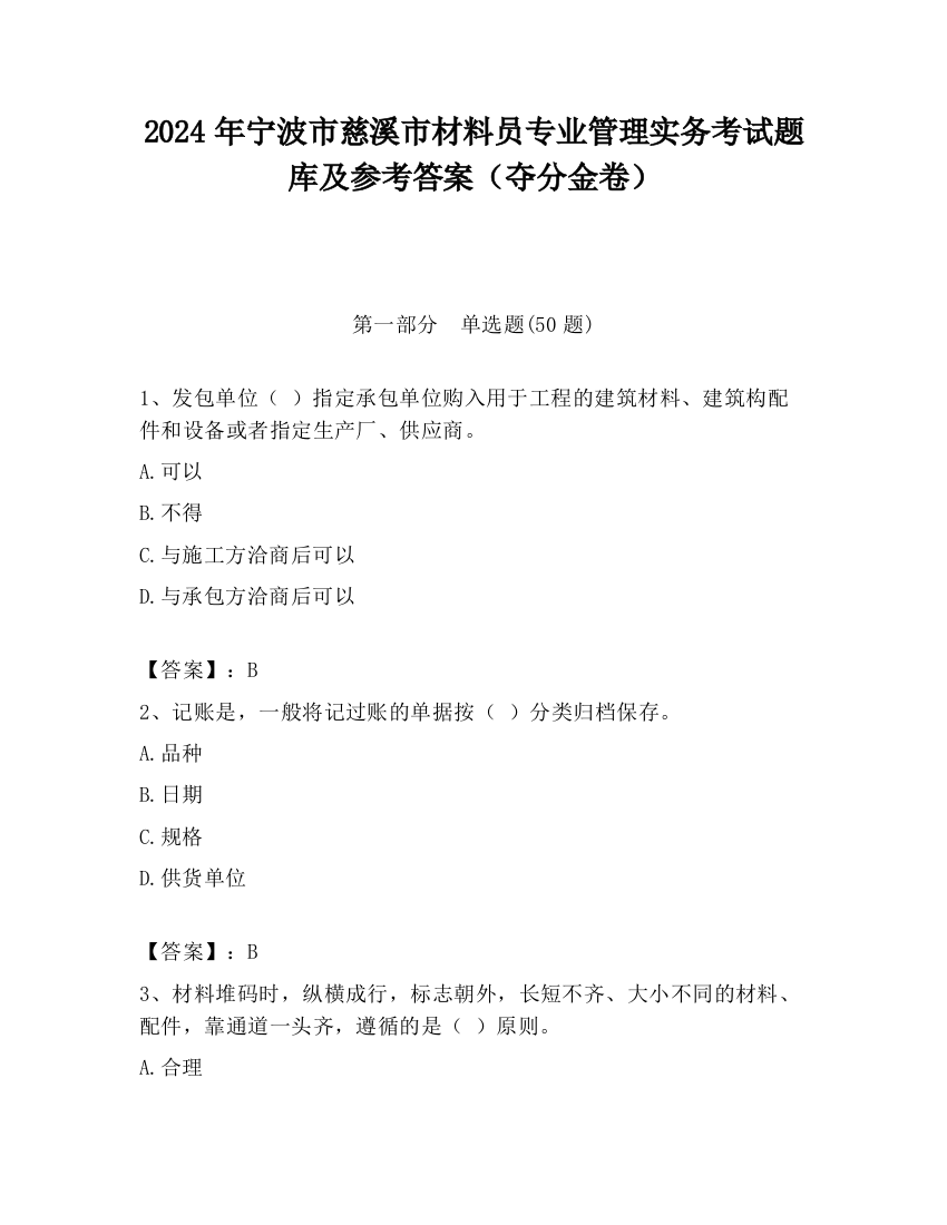 2024年宁波市慈溪市材料员专业管理实务考试题库及参考答案（夺分金卷）