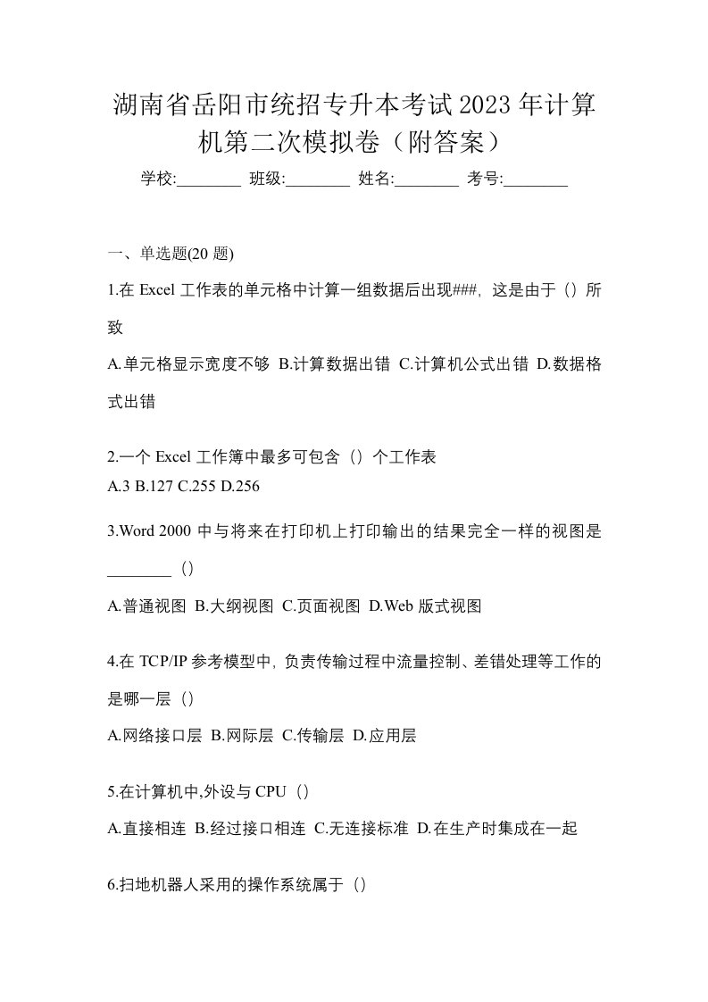 湖南省岳阳市统招专升本考试2023年计算机第二次模拟卷附答案