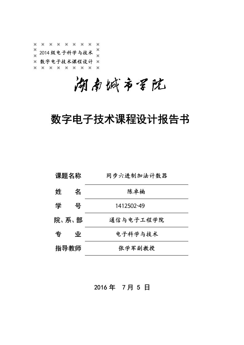 六位同步加法计数器——数字电子技术课程设计报告书