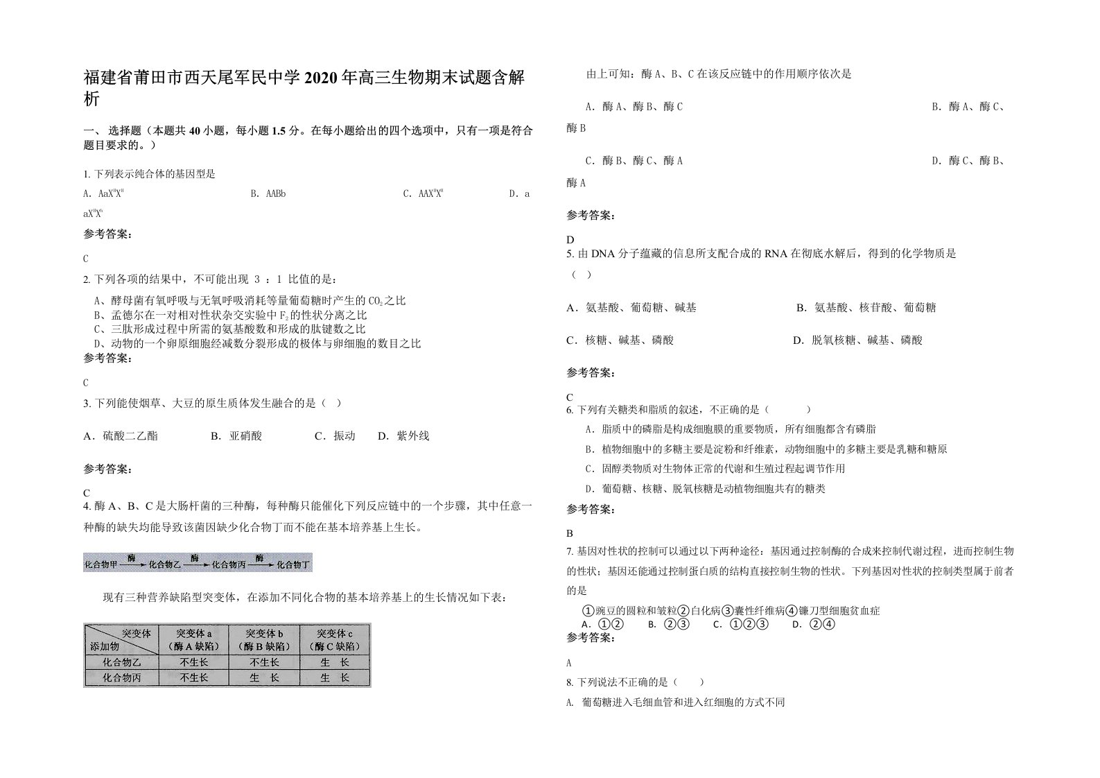 福建省莆田市西天尾军民中学2020年高三生物期末试题含解析