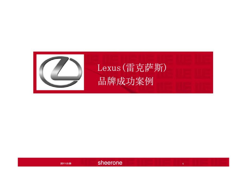 Lexus雷克萨斯品牌成功案例