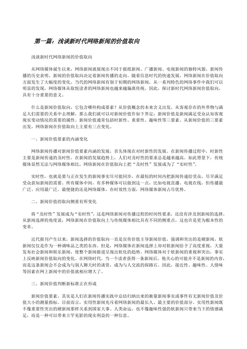 浅谈新时代网络新闻的价值取向[修改版]